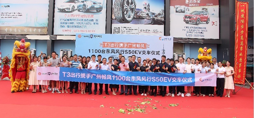 T3出行携手广州畅风科技，1100台东风风行S50EV在枫兴汽车城交车