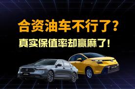 保值率数据来了！两款合资油车亮了，开三年才打六折
