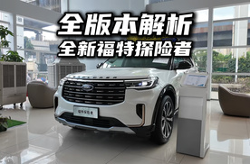 探店体验全新福特探险者，各个版本应该怎么选？