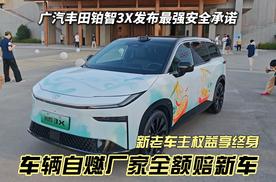 广汽丰田发力 自燃险+泊车险 新老车主权益不限期享终身 铂智3X超越新势力