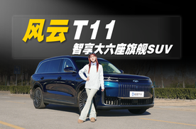 风云T11上市即热销，顶格对标百万级豪车