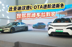 比亚迪汉唐L OTA进阶添新色，智驾贯通车位到家