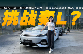 8.18万元起，百公里油耗2.67L，吉利银河A7会是秦L DM-i终结者？