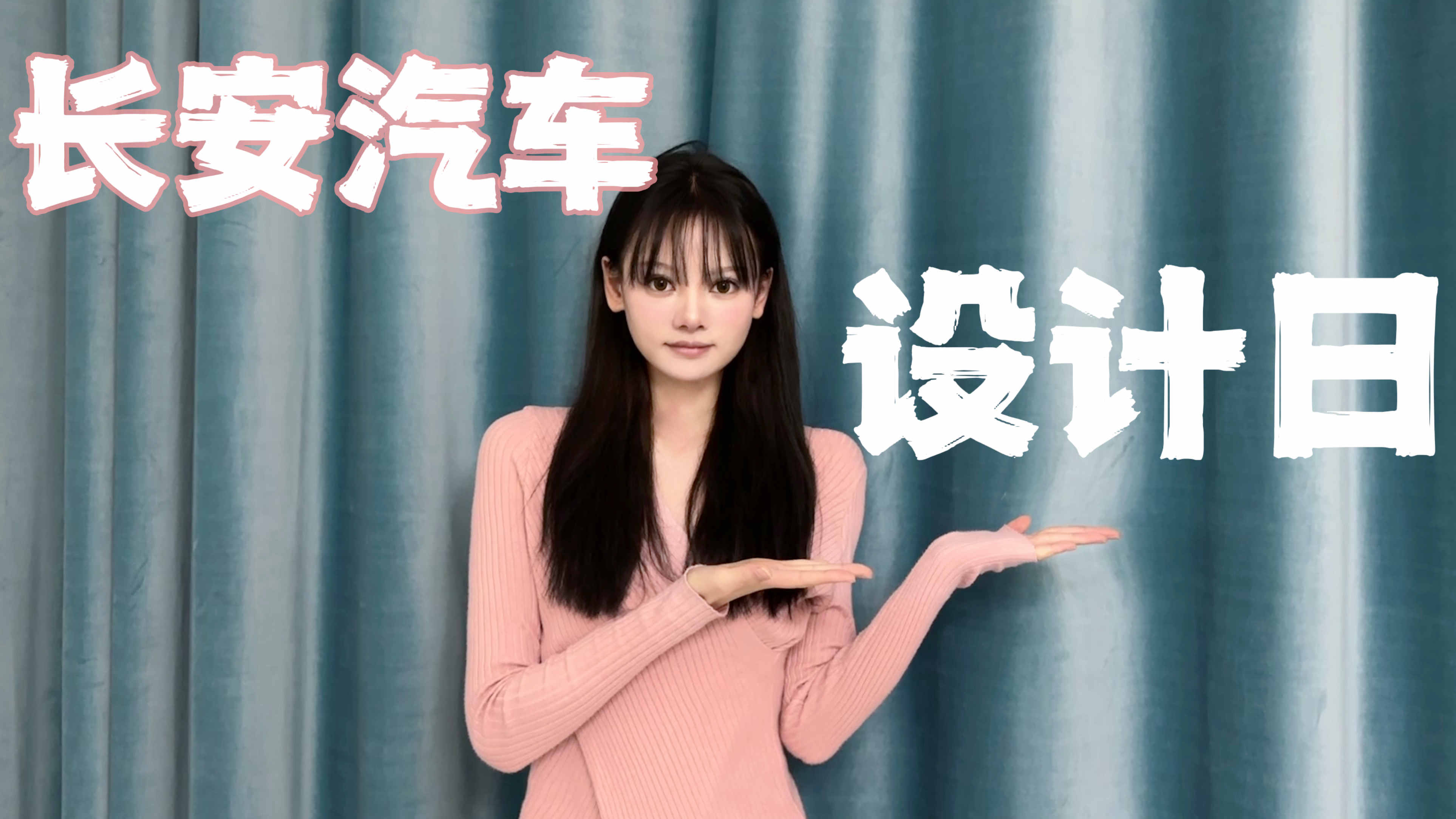 箫箫带你解读首届长安汽车设计日：纵横万象，颜值即是正义？