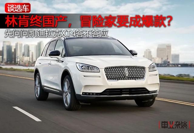 林肯品牌终国产，冒险家要成爆款？先问问凯迪拉克XT4答不答应