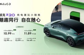【E汽车】领克Z20版型上新
