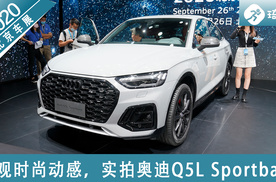 2020北京车展 实拍奥迪Q5L Sportback