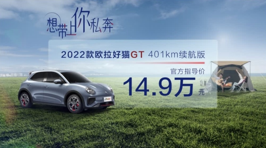 售价14.9万元，2022款欧拉好猫GT 401km续航版宠爱上市