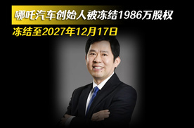 哪吒汽车创始人被冻结1986万股权 至2027年12月17日