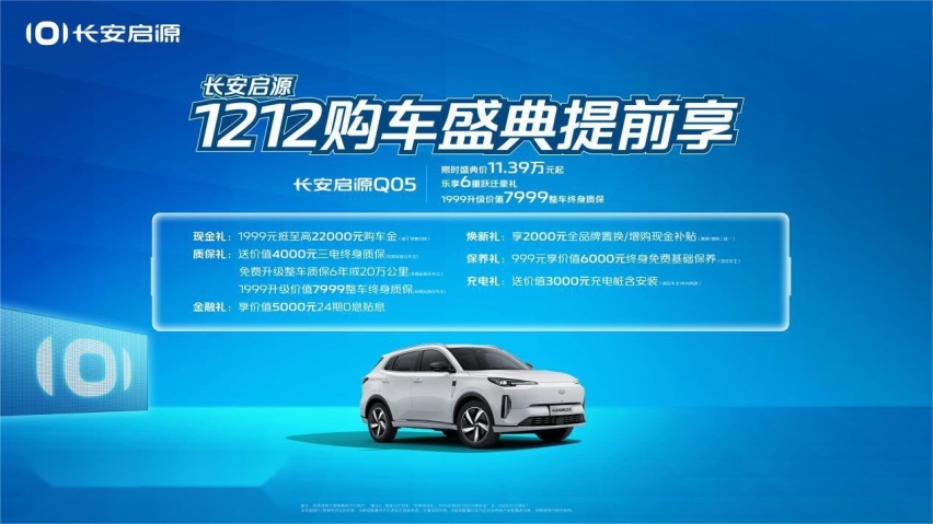 长安启源“双十二购车盛典”开启，至高四万元福利限时抢