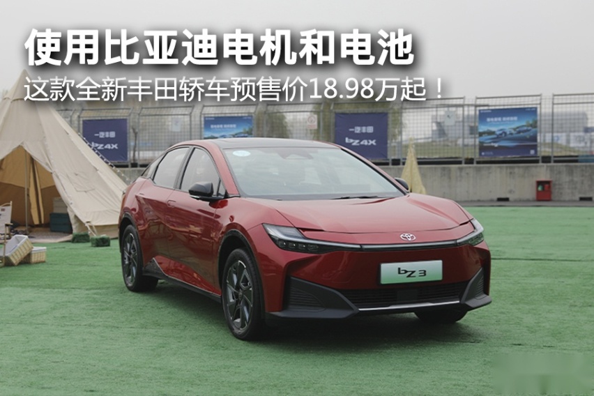 这款全新丰田轿车，使用比亚迪电机和电池，预售价18.98万起！