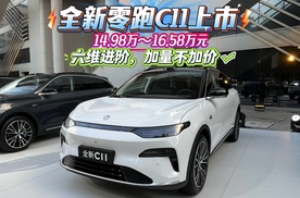 新款零跑C11上市，14.98万～16.58万元，六维进阶，加量不加价