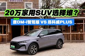 20万家用SUV选择谁？唐DM-i智驾版 VS 昂科威PLUS