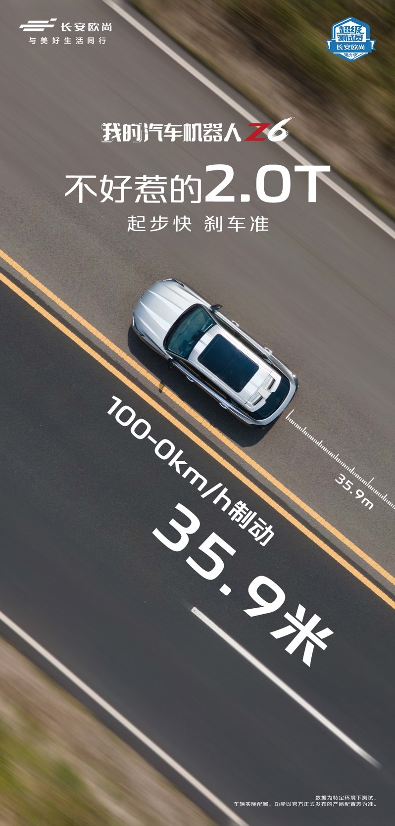 格局打开 6秒级加速，36米内刹停，欧尚Z6性能进化论