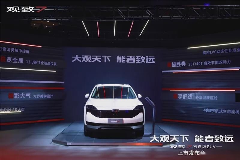 10.98万起还可享终身免费整车质保 观致7正式开启预售