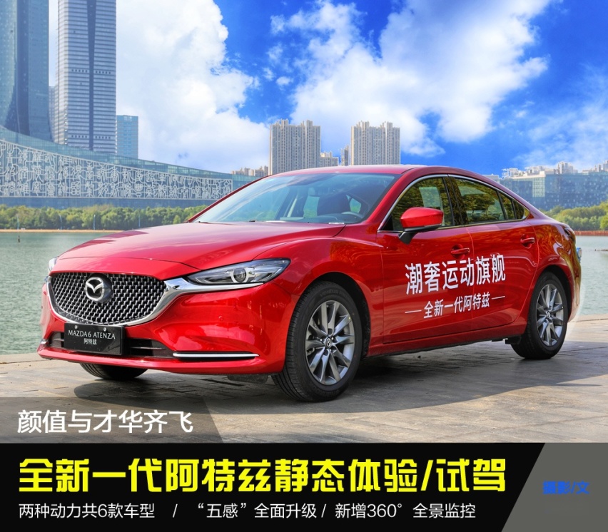 【卉眼识车】全新一代阿特兹静态体验/试驾 颜值与才华齐飞