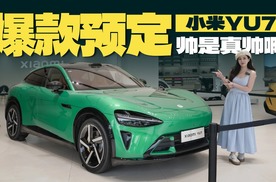 爆款预定？探店实拍小米YU7，帅是真帅啊