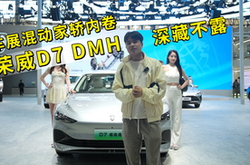 车展混动家轿内卷，荣威D7 DMH深藏不露