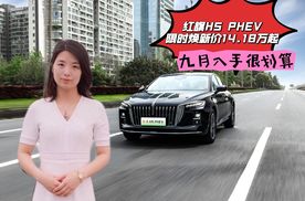 红旗H5 PHEV限时焕新价14.18万起  九月入手很划算