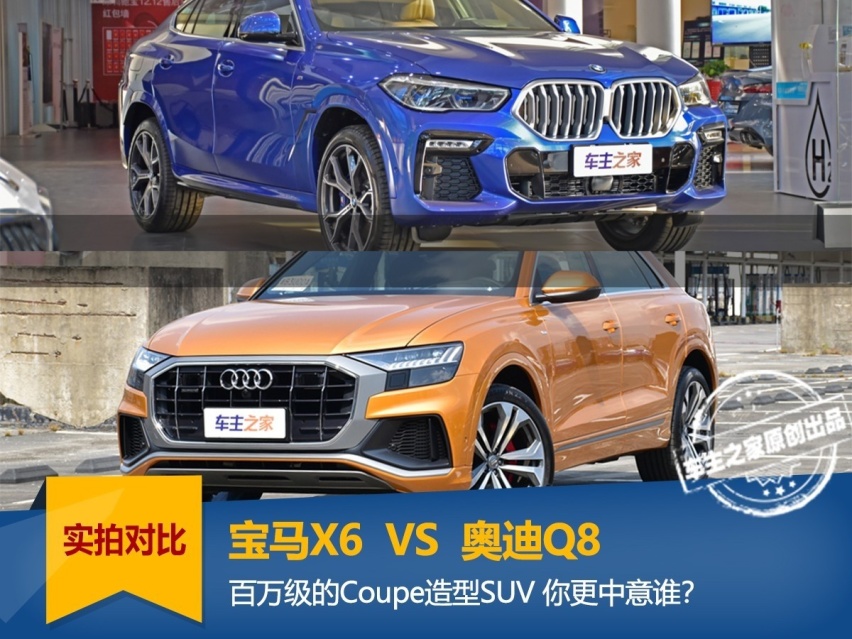 百万级Coupe SUV实拍对比 宝马X6和奥迪Q8谁更香？