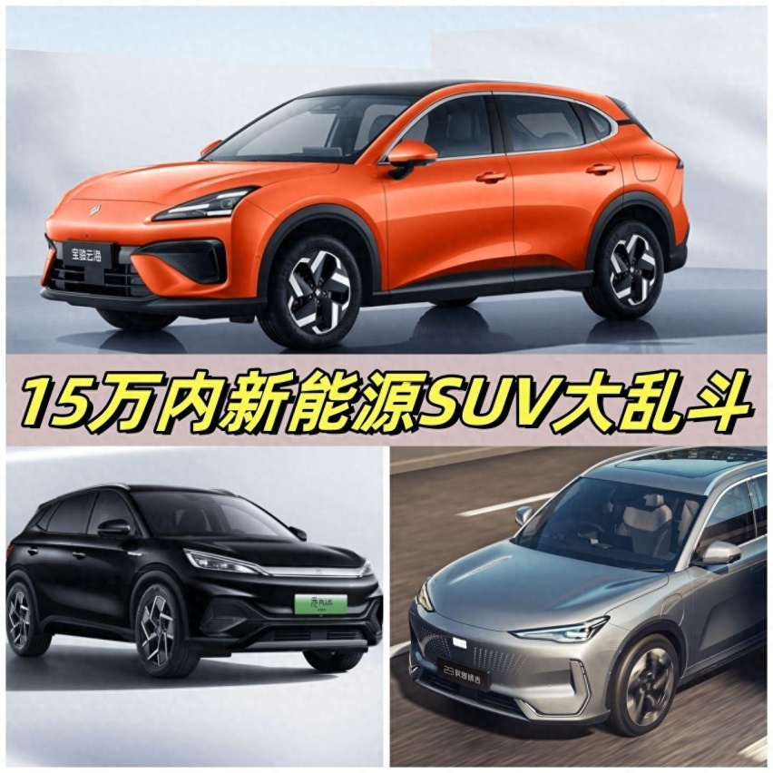 15万内新能源SUV大乱斗：宝骏云海、元PLUS、银河E5，该选谁？