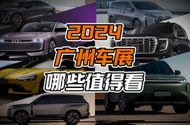 2024广州车展就看这些车！