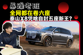 别人卷六座它偏做五座，岚图泰山X8有何本事？