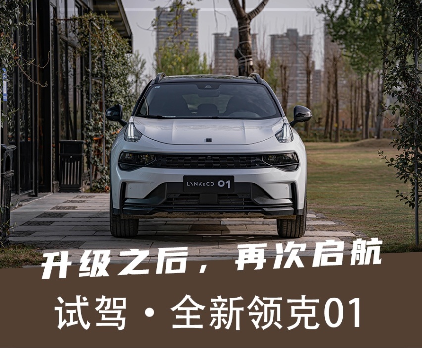 2.0T+8AT，全系标配12.7英寸大屏，试驾全新领克01