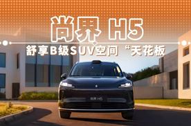 尚界 H5 舒享B级SUV空间“天花板”