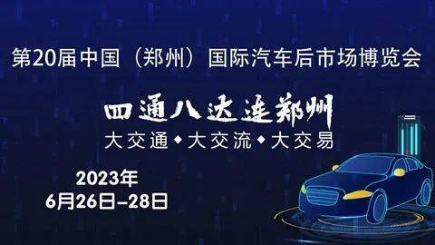 风云再起 逐鹿中原 HERZI汽车膜邀您共聚行业盛会