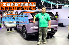 把“工业奇迹”怼到墙上 解析极狐T1的空间密码