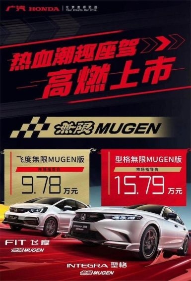 原厂改装不担心年检：广汽本田型格&飞度無限MUGEN版上市