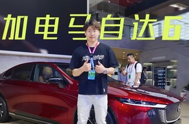 2024北京车展：纯电增程可选，马自达EZ-6马粉们爱了么？