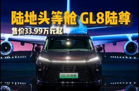 陆地头等舱 别克GL8陆尊 售价33.99万元起