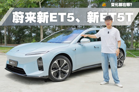 蔚来新款ET5、ET5T来了！一个视频告诉你它到底有什么变化
