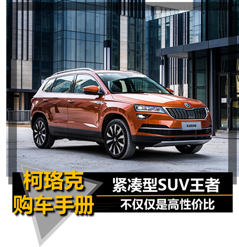 【帮你选车】不仅仅是高性价比 柯珞克购车手册
