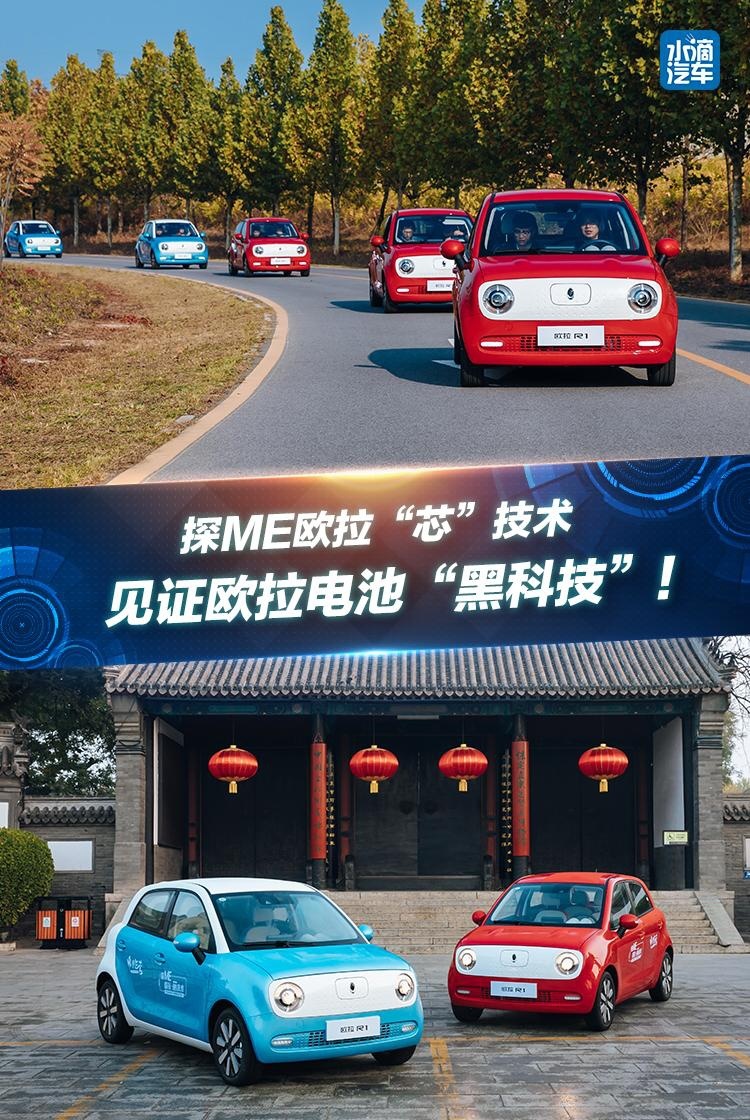 探ME欧拉“芯”技术 见证欧拉电池“黑科技”！