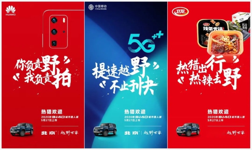 论跨界营销，这一次就服北京越野