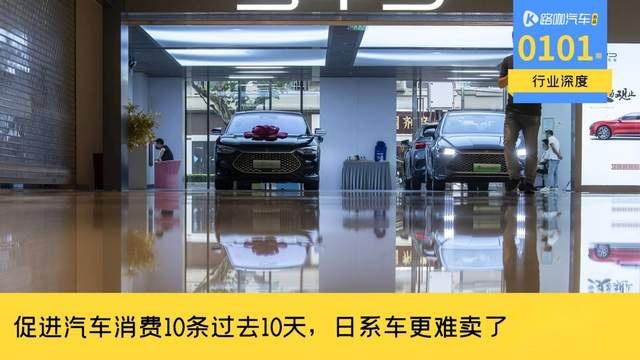 回溯促进消费10条政策下发10天，日系车为啥更难卖了？