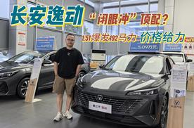 第四代逸动下线，买三代更具性价比！1.5T爆发192马力，8万落地？