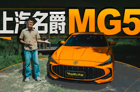 MG5 | 零百6.9秒，10万元内油车性能天花板？
