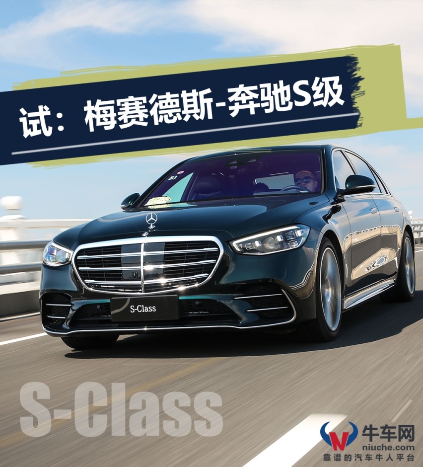 极具舒适的感官盛宴 试驾：奔驰S500L