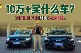预算十几万买什么车？奇瑞艾瑞泽8 PRO对比大众速腾L