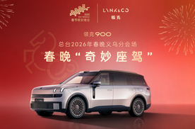 领克900登上马年春晚 智享百变旗舰大六座成中国家庭团圆新标配