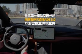 问界新M7加持ADS 3.0，智驾第一梯队又添一将，丝滑完成车位到车位