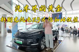 汽车界的黄金，新别克纯电E5为何如此保值