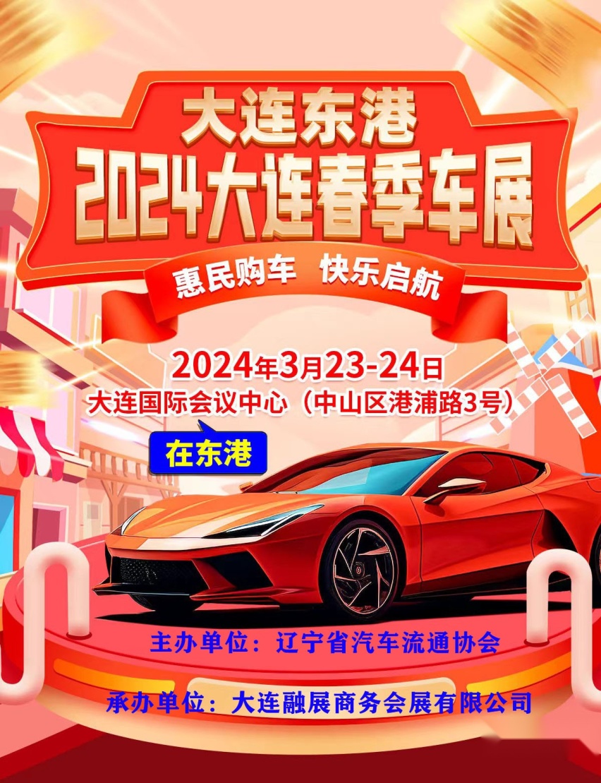 买车不用急！ 3月23—24日大连春季车展（东港）购车更给力……