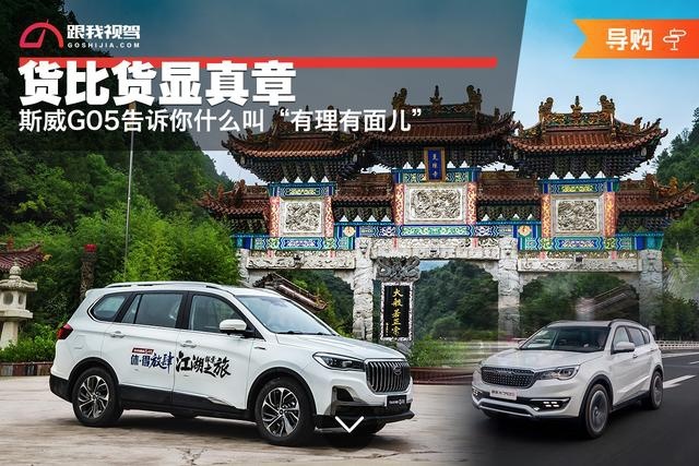 货比货显真章 斯威G05告诉你什么叫“有理有面儿”