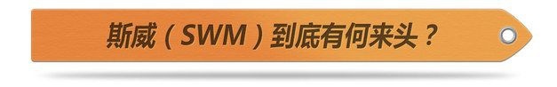 拥有意大利血统？斯威汽车到底是何来历