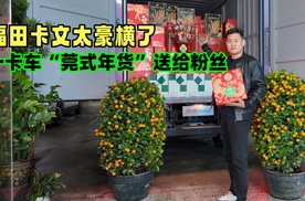 福田卡文乐途太豪横，一卡车“莞式年味”送粉丝